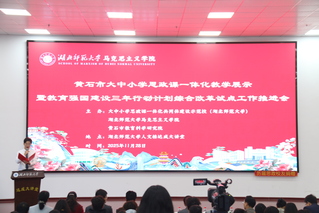 黄石市大中小学思政课一体化教学...